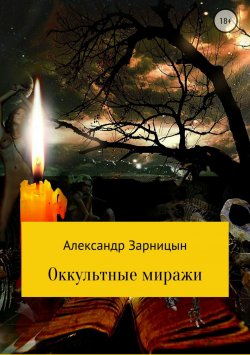 Книга "Оккультные миражи" – Александр Юрьевич Зарницын, Александр Зарницын