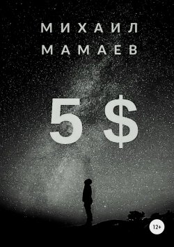 Книга "Пять баксов" – Михаил Мамаев