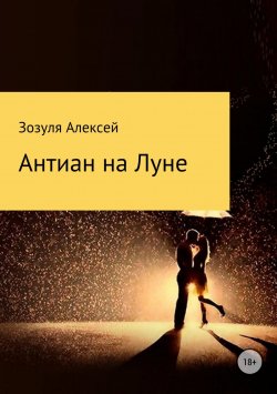 Книга "Антиан на луне" – Алексей Зозуля, 2018