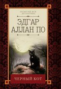 Черный кот (сборник) (Эдгар Аллан По, По Эдгар, 1936)