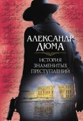 История знаменитых преступлений (сборник) (Дюма Александр, Рыбакова Евгения, 1841)