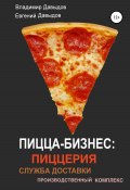 Книга "Пицца-бизнес: пиццерия, служба доставки, производственный комплекс" (Евгений Давыдов, Владимир Давыдов, 2018)