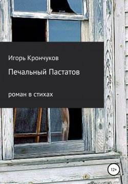 Книга "Печальный Пастатов" – Игорь Крончуков, 2004