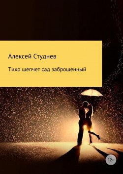 Книга "Тихо шепчет сад заброшенный" – Алексей Студнев