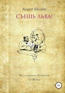 Книга "Съешь льва! Исследование евангелия от Фомы" – Андрей Шпагин