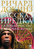 Книга "Рассказ предка. Паломничество к истокам жизни" (Докинз Ричард, 2004)