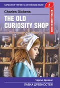 The Old Curiosity Shop / Лавка древностей (Чарльз Диккенс, Сергей Матвеев, 2019)