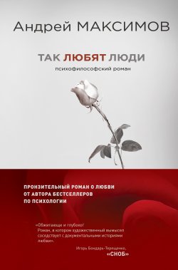 Книга "Так любят люди" – Андрей Максимов, 2018
