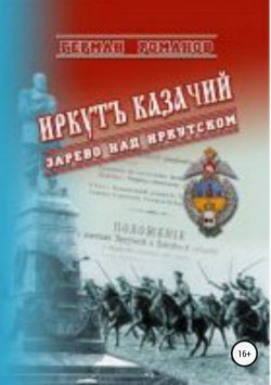 Книга "Иркутъ Казачiй. Зарево над Иркутском" – Герман Романов, 2011