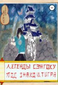 Книга "Легенды Сэнгоку. Под знаком тигра" (Тацуро Дмитрий, 2017)