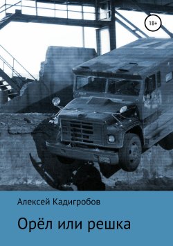 Книга "Орёл или решка" – Алексей Кадигробов, 2012