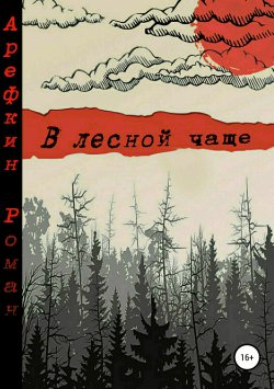 Книга "В лесной чаще" – Роман Арефкин, 2018