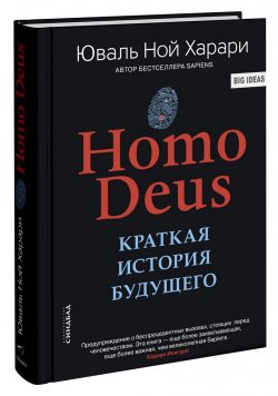 Книга "Homo Deus. Краткая история будущего" – Юваль Ной Харари, Юваль Ной Харари, 2015