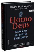 Книга "Homo Deus. Краткая история будущего" (Юваль Ной Харари, Харари Юваль, 2015)