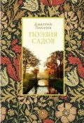 Книга "Поэзия садов" (Дмитрий Лихачев, 2018)