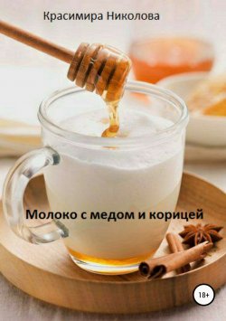 Книга "Молоко с медом и корицей" – Красимира Николова, 2018