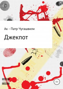 Книга "Джекпот" – Ак – патр Чугашвили, 2018