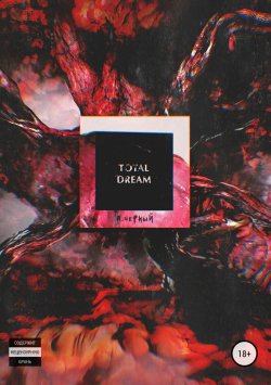 Книга "Total Dream" – Андрей Черный