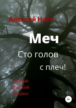 Книга "Меч сто голов с плеч!" – Алексей Наст