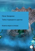 Тайна подводного царства. Книга-игра (Нина Захарина, 2010)