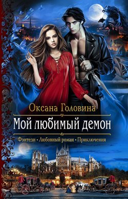 Книга "Мой любимый демон" – Оксана Головина, 2018