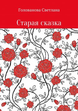 Книга "Старая сказка" – Светлана Голованова