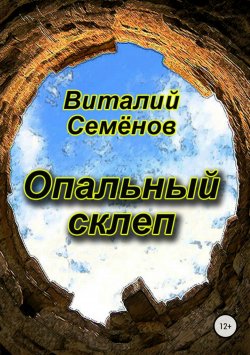 Книга "Опальный склеп" – Виталий Семёнов, 2018