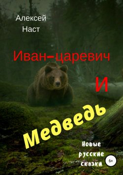 Книга "Иван-царевич и Медведь" – Алексей Наст, 2018