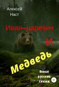 Иван-царевич и Медведь (Алексей Наст, 2018)