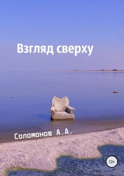 Книга "Взгляд сверху" – Арсений Соломонов, 2017