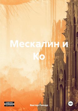 Книга "Мескалин и Ко" – Виктор Иванович Гончаров, Виктор Гончар, 2016