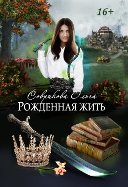 Книга "Рожденная жить" – Ольга Соврикова, 2018