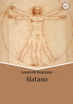 Книга "Alatano" – Алексей Вождаев