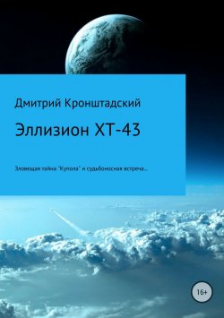 Книга "Эллизион XT-43" – Дмитрий Кронштадский