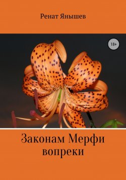 Книга "Законам Мерфи вопреки" – Ренат Янышев, 2009
