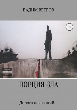 Книга "Порция зла" – Вадим Ветров