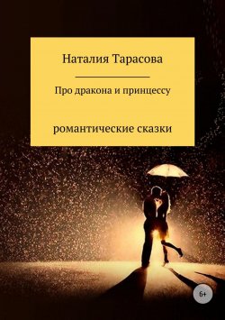 Книга "Про дракона и принцессу" – Наталия Тарасова