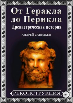 Книга "От Геракла до Перикла. Древнегреческая история" – Андрей Савельев