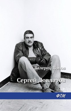 Книга "Довлатов" {Жизнь замечательных людей} – Валерий Попов, 2010