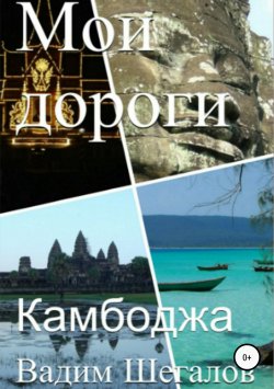 Книга "Камбоджа. Мои дороги" – Вадим Шегалов, 2018
