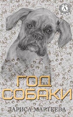 Книга "Год собаки" – Лариса Мартеева