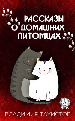 Книга "Рассказы о домашних питомцах" – Владимир Тахистов