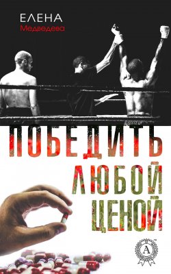 Книга "Победить любой ценой" – Елена Медведева