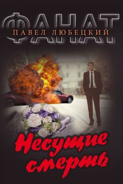 Книга "Несущие смерть" {Фанат} – Павел Любецкий, 2018