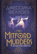Книга "The Mitford murders. Загадочные убийства" (Феллоуз Джессика, 2017)