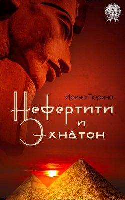 Книга "Нефертити и Эхнатон" – Ирина Тюрина