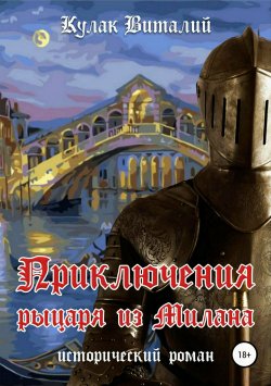Книга "Приключения рыцаря из Милана" – Виталий Кулак, 2018