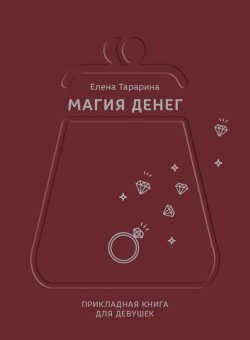Книга "Магия денег. Прикладная книга для девушек" – Елена Тарарина, 2018