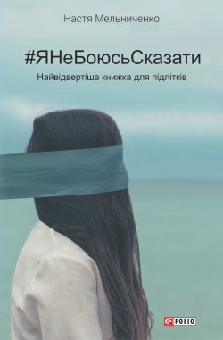 Книга "#ЯНеБоюсьСказати" – Настя Мельниченко, 2017