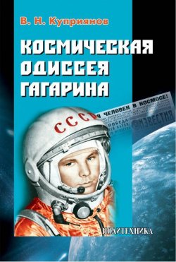 Книга "Космическая одиссея Юрия Гагарина" – Валерий Куприянов, 2011